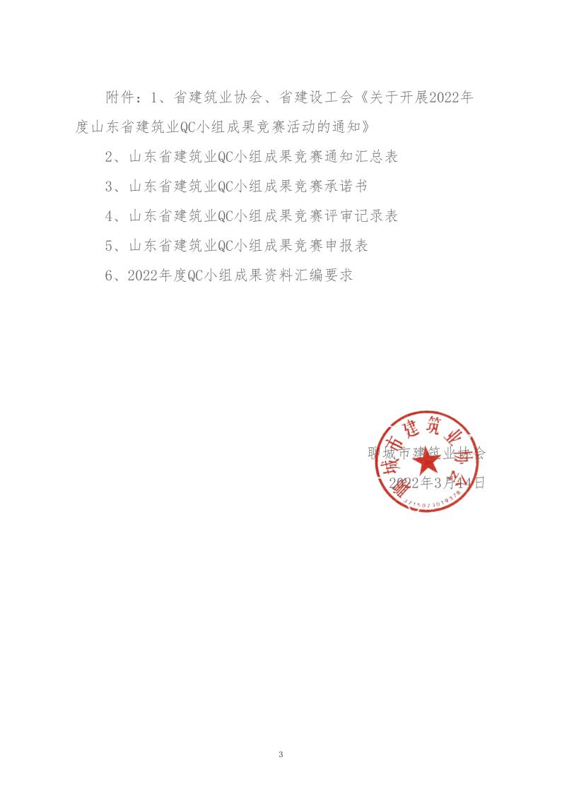 關(guān)于轉(zhuǎn)發(fā)省建協(xié)、省建設(shè)工會(huì)《關(guān)于開展 2022年度山東省建筑業(yè)QC小組成果競(jìng)賽活動(dòng)的通知》的通知_3.jpg