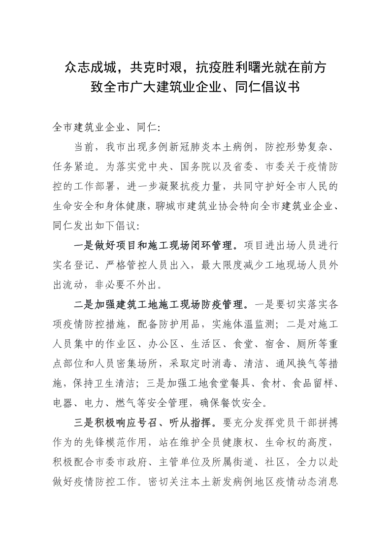 致全市廣大建筑業(yè)企業(yè)、同仁倡議書(1)_1.png