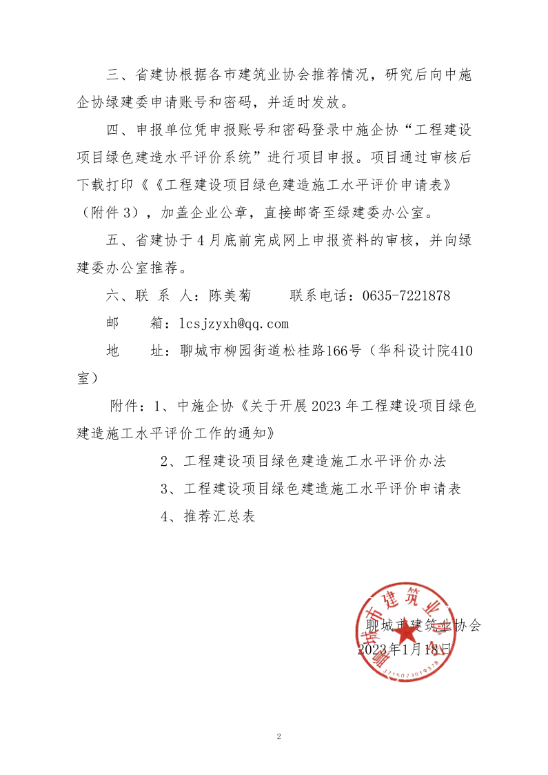 2、關(guān)于轉(zhuǎn)發(fā)中施企協(xié)《關(guān)于開(kāi)展2023年工程建設(shè)項(xiàng)目綠色建造施工水平評(píng)價(jià)工作的通知》的通知（2號(hào)文）_2.png