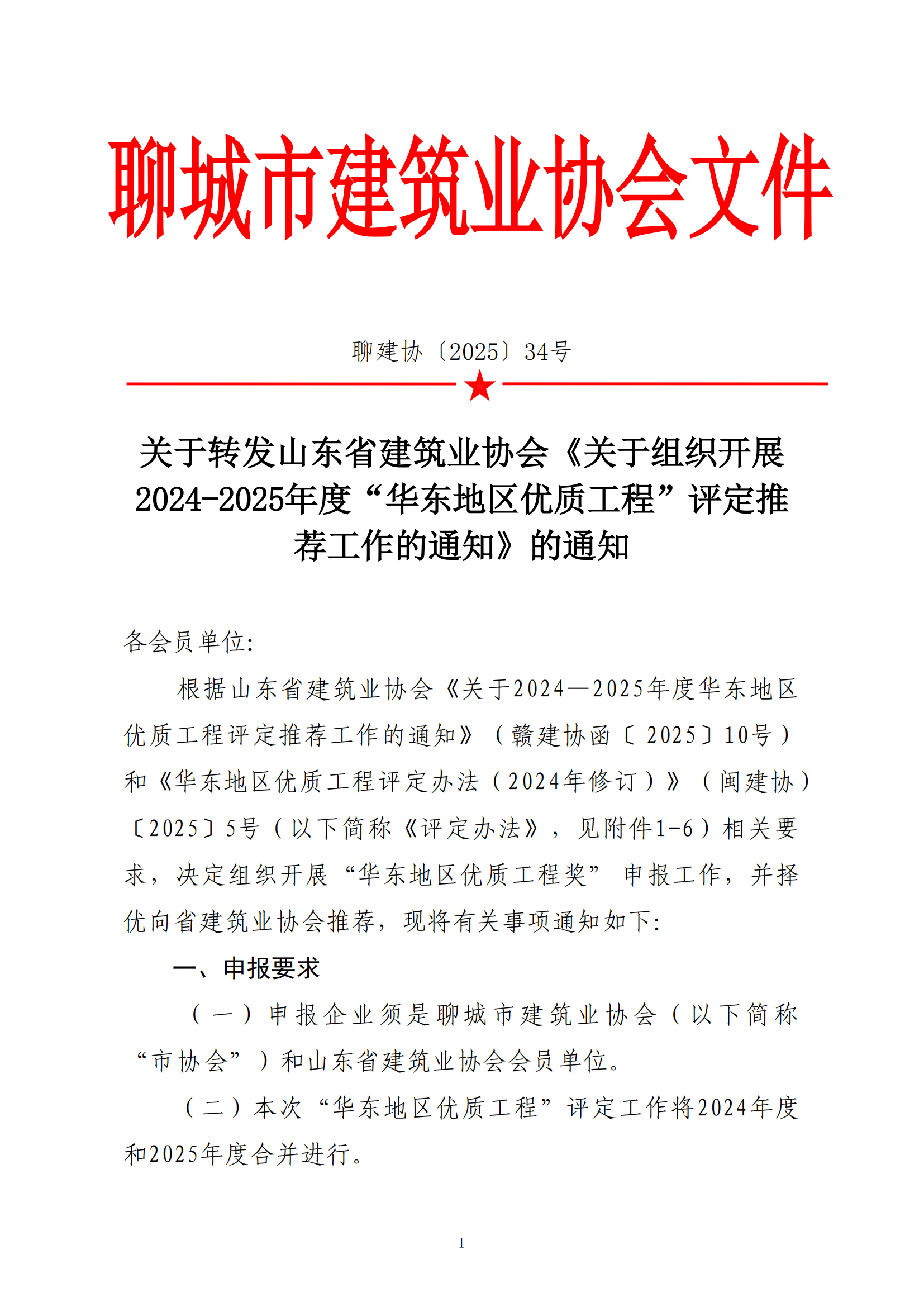 關(guān)于轉(zhuǎn)發(fā)省協(xié)會(huì)《關(guān)于組織2024—2025年度“華東地區(qū)優(yōu)質(zhì)工程”評(píng)定推薦工作的通知》的通知_00.png