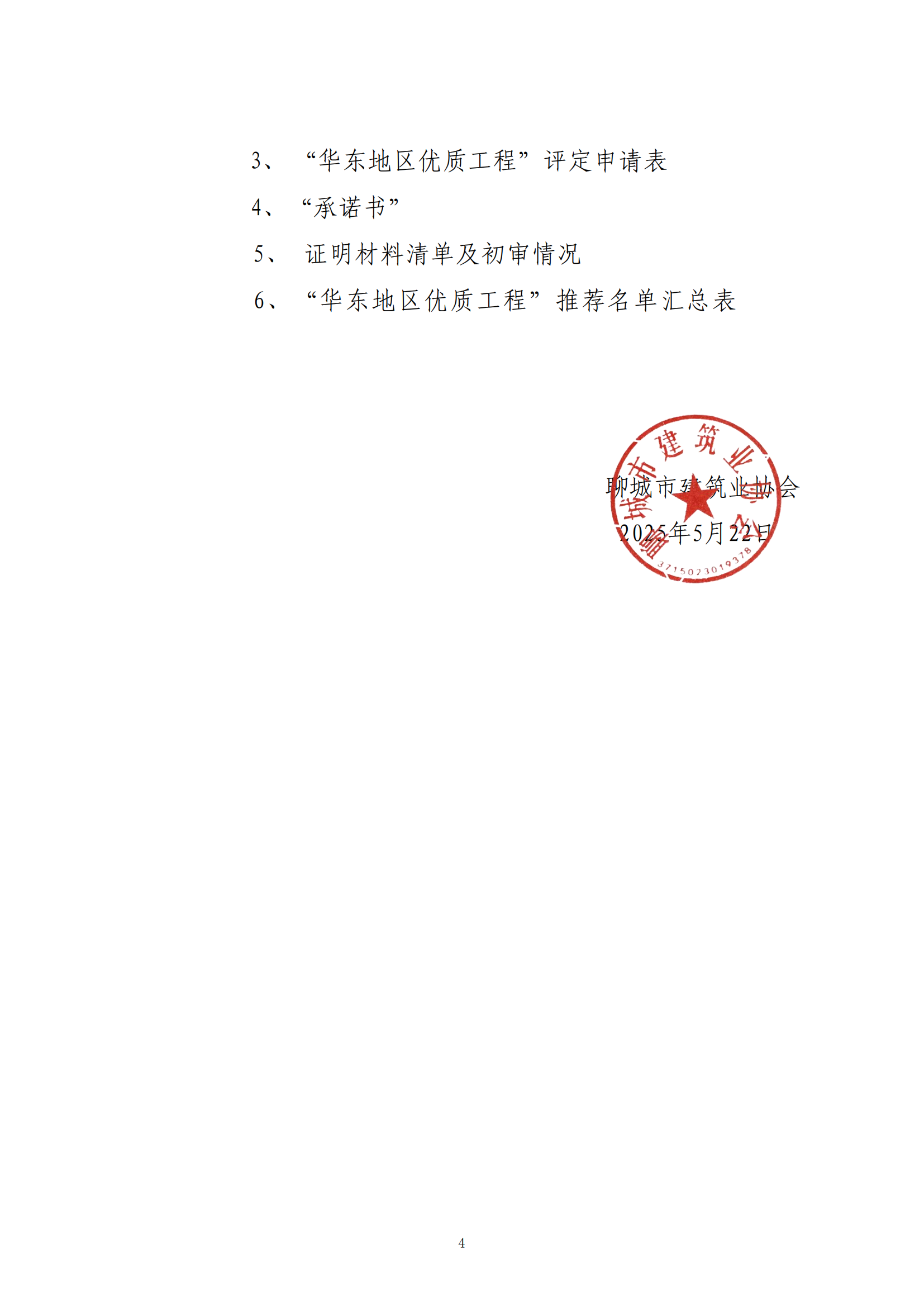 關(guān)于轉(zhuǎn)發(fā)省協(xié)會(huì)《關(guān)于組織2024—2025年度“華東地區(qū)優(yōu)質(zhì)工程”評(píng)定推薦工作的通知》的通知_03.png