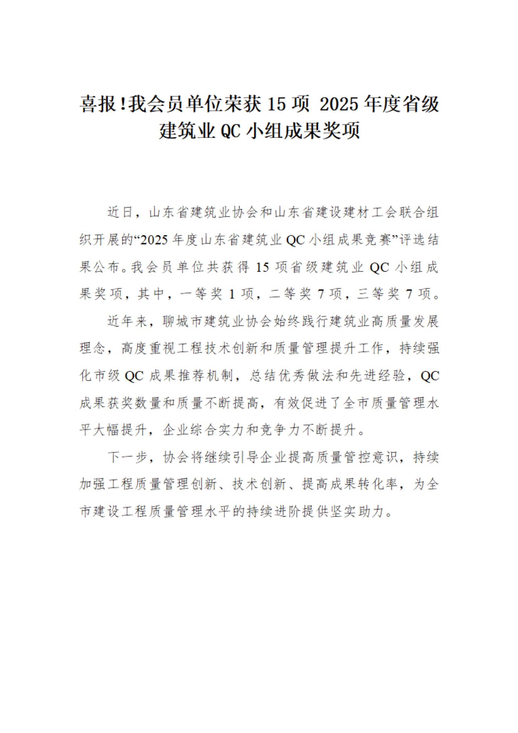 喜報！我市榮獲15項(xiàng) 2025年度省級建筑業(yè)QC小組成果獎項(xiàng)(1)_01.png