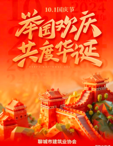 "慶中秋，迎國(guó)慶”聊城市建筑業(yè)協(xié)會(huì)祝大家雙節(jié)快樂(lè)！