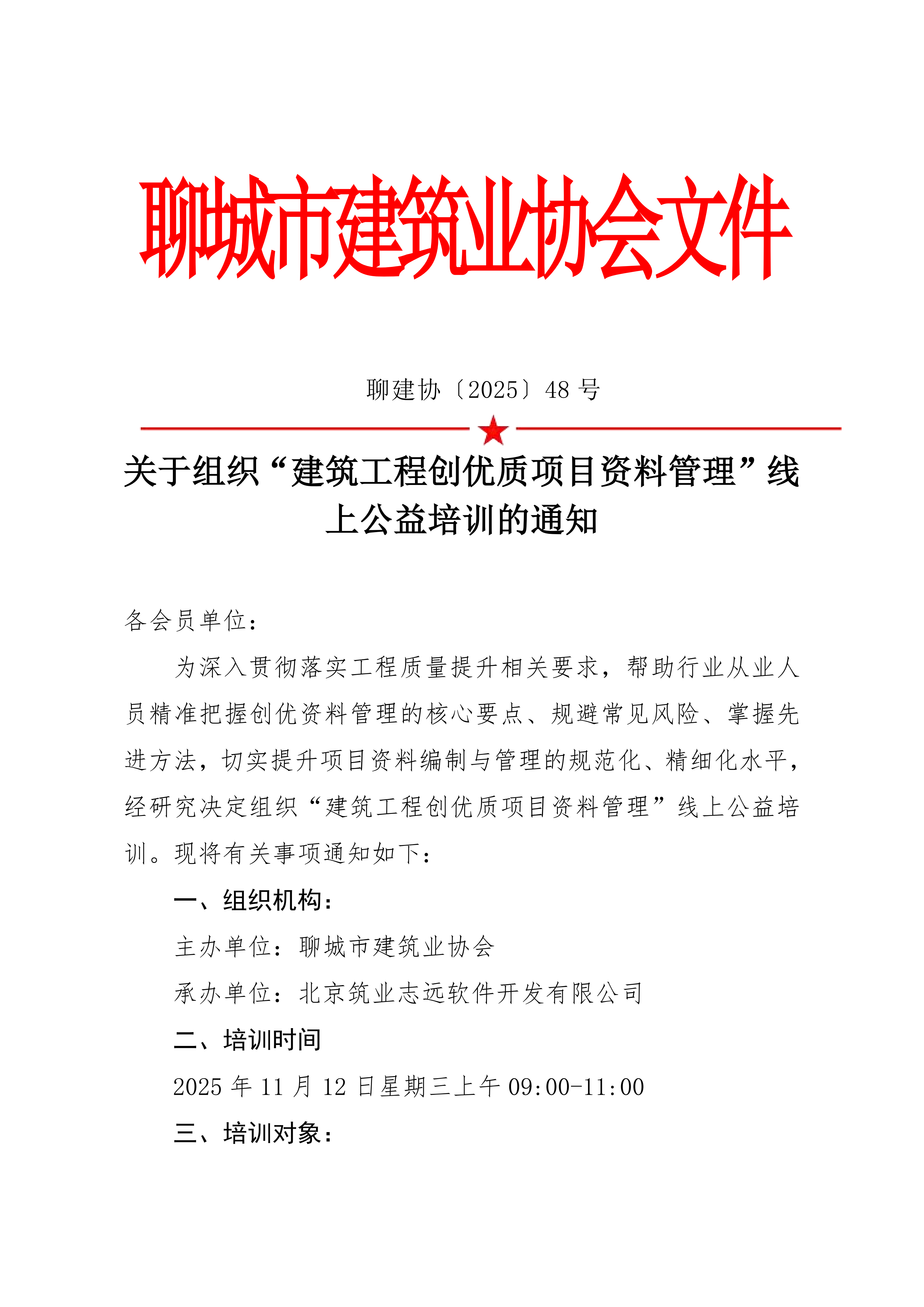 關(guān)于組織“建筑工程創(chuàng)優(yōu)質(zhì)項目資料管理”線上公益培訓(xùn)的通知_01.png